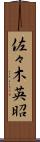 佐々木英昭 Scroll