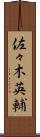 佐々木英輔 Scroll