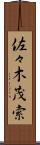 佐々木茂索 Scroll
