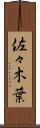 佐々木葉 Scroll