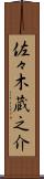佐々木蔵之介 Scroll