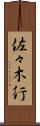 佐々木行 Scroll