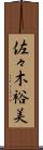 佐々木裕美 Scroll