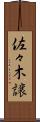 佐々木譲 Scroll