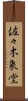 佐々木象堂 Scroll