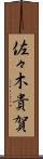 佐々木貴賀 Scroll