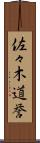 佐々木道誉 Scroll