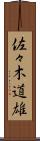 佐々木道雄 Scroll