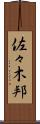 佐々木邦 Scroll