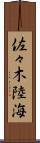 佐々木陸海 Scroll