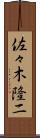 佐々木隆二 Scroll