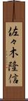 佐々木隆信 Scroll