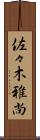 佐々木雅尚 Scroll