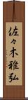 佐々木雅弘 Scroll