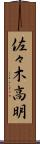 佐々木高明 Scroll