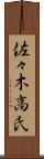 佐々木高氏 Scroll