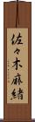 佐々木麻緒 Scroll
