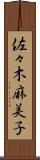 佐々木麻美子 Scroll