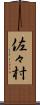 佐々村 Scroll
