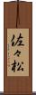 佐々松 Scroll