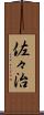 佐々治 Scroll