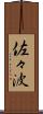 佐々波 Scroll