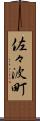 佐々波町 Scroll