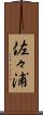 佐々浦 Scroll