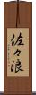 佐々浪 Scroll
