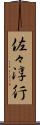 佐々淳行 Scroll