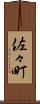 佐々町 Scroll