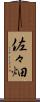 佐々畑 Scroll