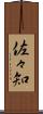佐々知 Scroll
