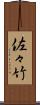 佐々竹 Scroll