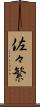 佐々繁 Scroll