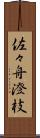 佐々舟澄枝 Scroll