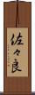 佐々良 Scroll