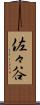 佐々谷 Scroll