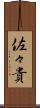 佐々貴 Scroll