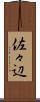 佐々辺 Scroll