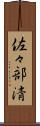 佐々部清 Scroll