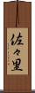 佐々里 Scroll