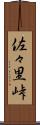 佐々里峠 Scroll