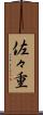 佐々重 Scroll