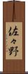 佐々野 Scroll