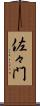 佐々門 Scroll