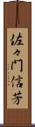佐々門信芳 Scroll