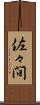 佐々間 Scroll