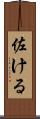 佐ける Scroll