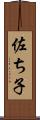 佐ち子 Scroll